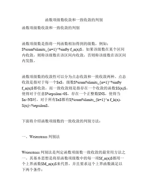函数项级数收敛和一致收敛的判别