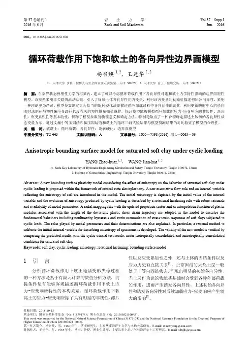 循环荷载作用下饱和软土的各向异性边界面模型