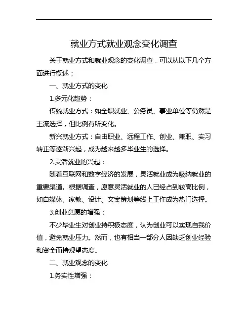 就业方式就业观念变化调查