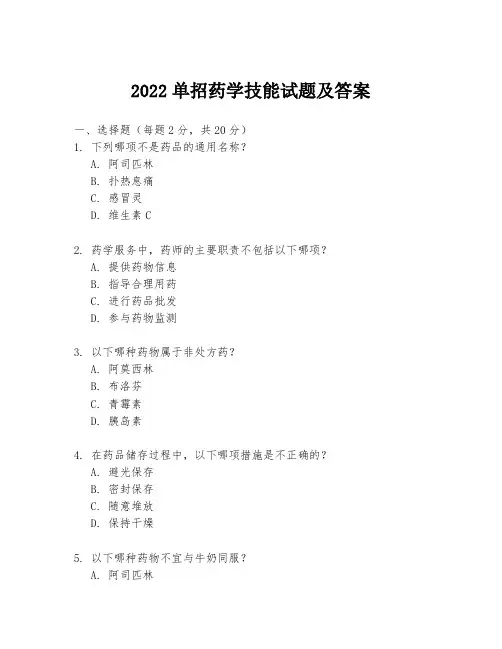 2022单招药学技能试题及答案