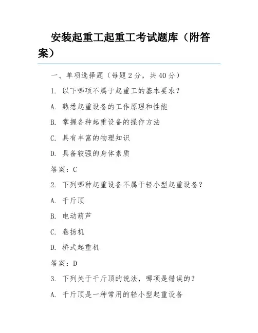 安装起重工起重工考试题库(附答案)