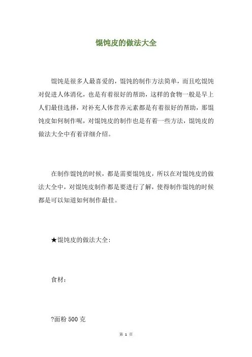 馄饨皮的做法大全