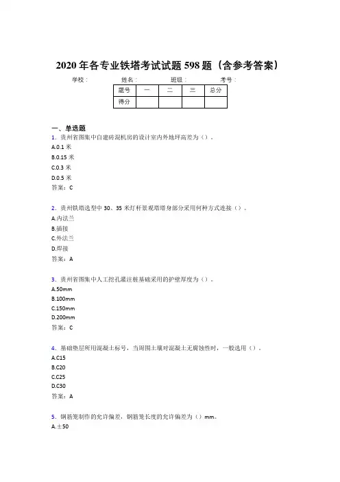 最新各专业铁塔考试题库598题(含标准答案)