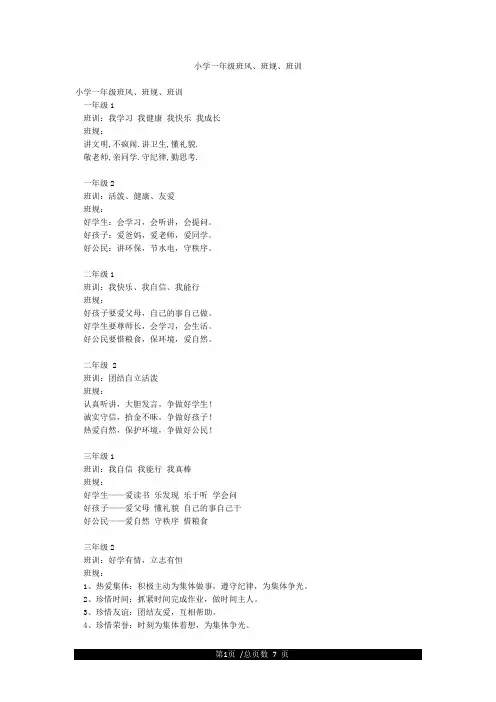 小学一年级班风班规班训