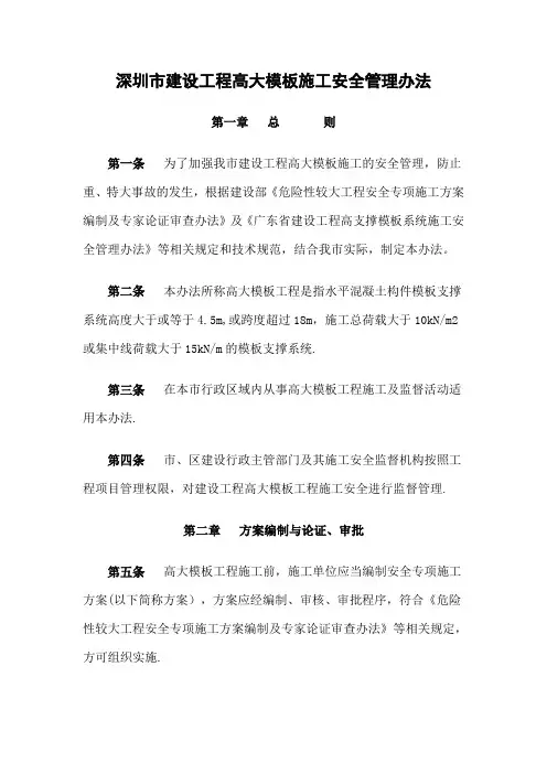深圳市建设工程高大模板施工安全管理办法