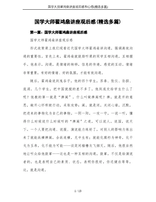 国学大师翟鸿燊讲座观后感和心得(精选多篇)