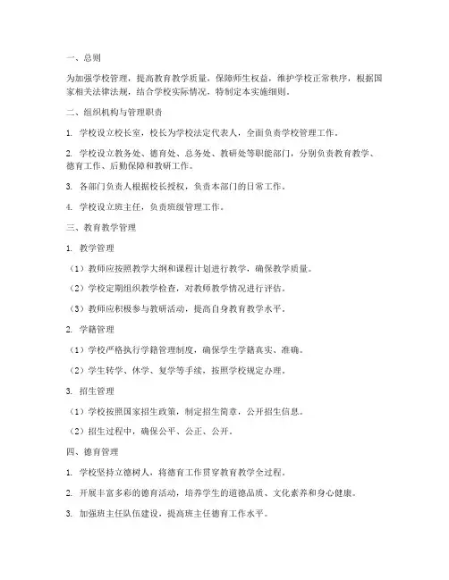 学校管理制度实施细则