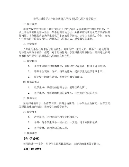 北师大版数学六年级上册第六单元《比的化简》教学设计