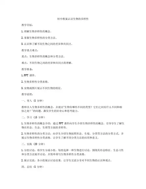 初中教案认识生物的多样性