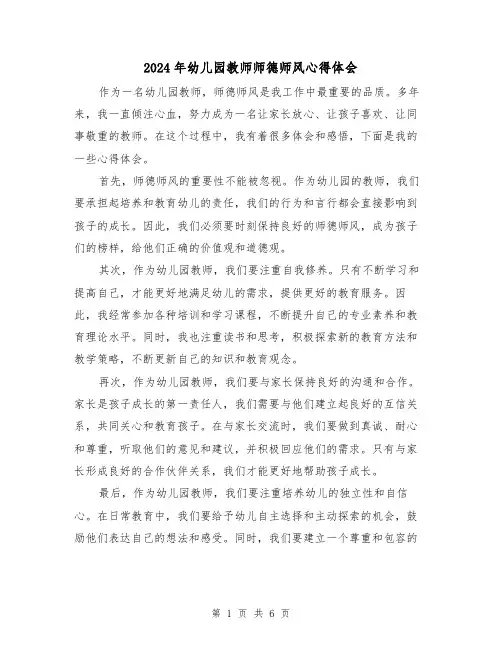 2024年幼儿园教师师德师风心得体会(4篇)