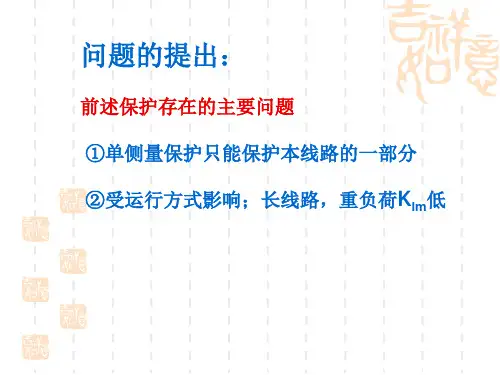 第四章差动保护