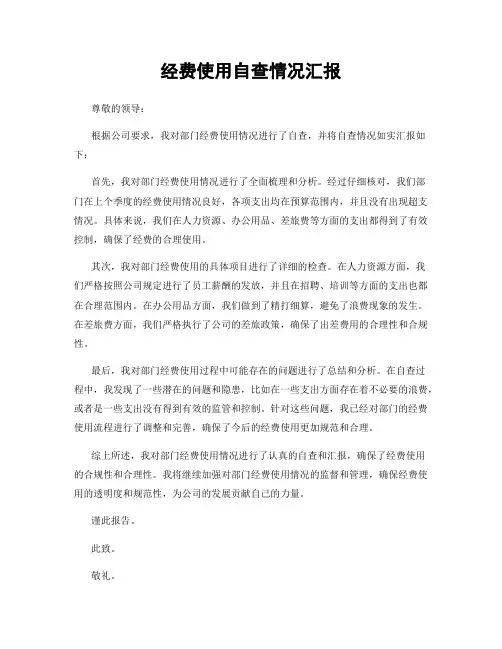经费使用自查情况汇报