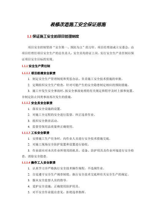 装修改造施工安全保证措施