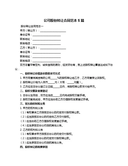 公司股份转让合同范本5篇