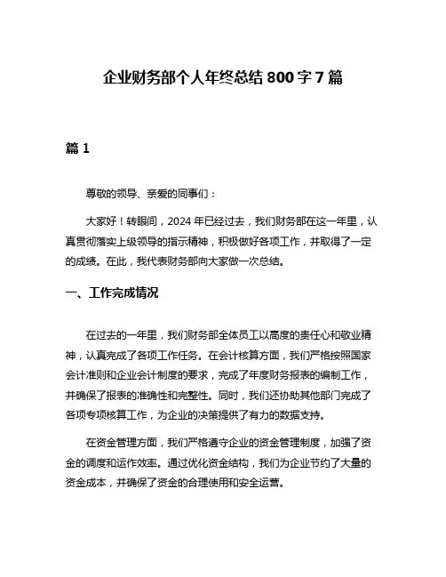 企业财务部个人年终总结800字7篇