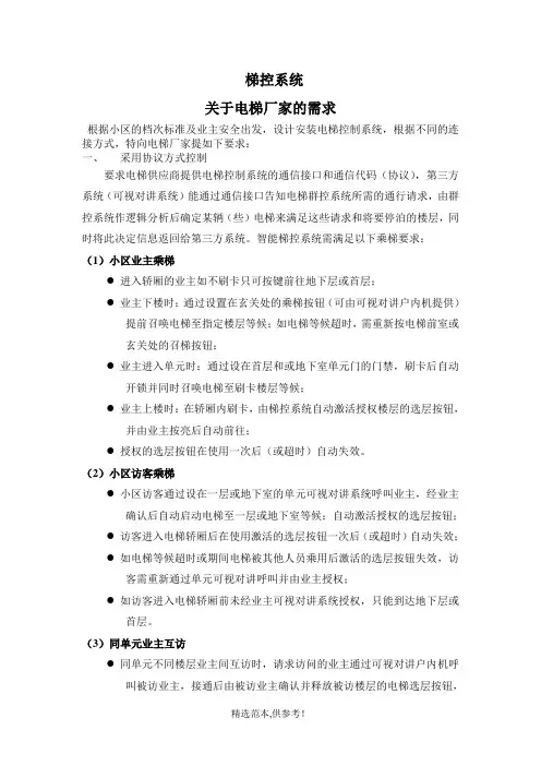 电梯梯控的需求