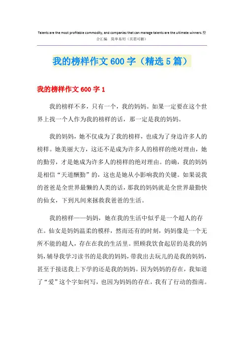 我的榜样作文600字(精选5篇)
