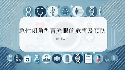 急性闭角型青光眼危害及预防PPT课件