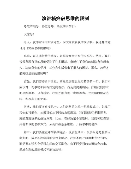 演讲稿突破思维的限制