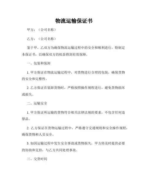 物流运输保证书