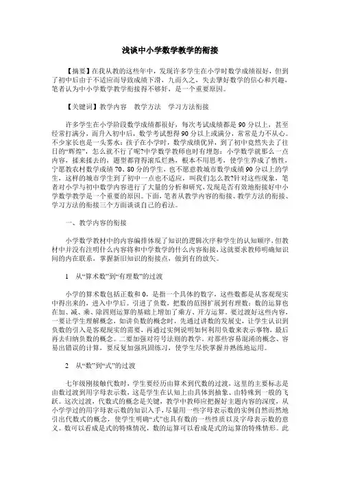 浅谈中小学数学教学的衔接
