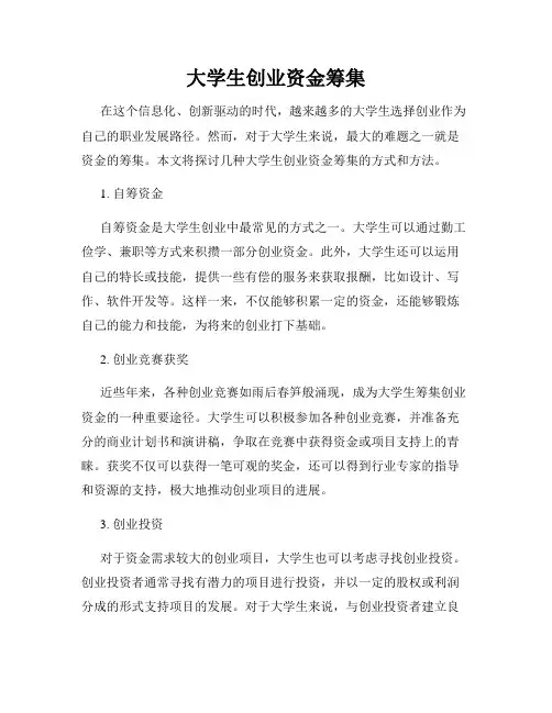 大学生创业资金筹集