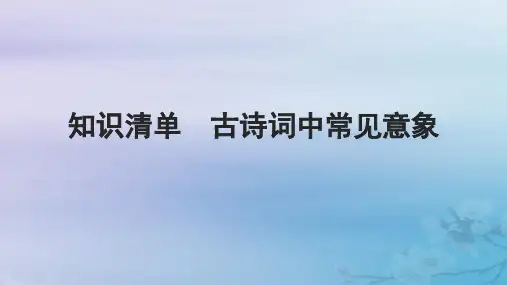 高考语文一轮总复习第二部分古代诗文阅读板块二古代诗歌鉴赏知识清单古诗词中常见意象