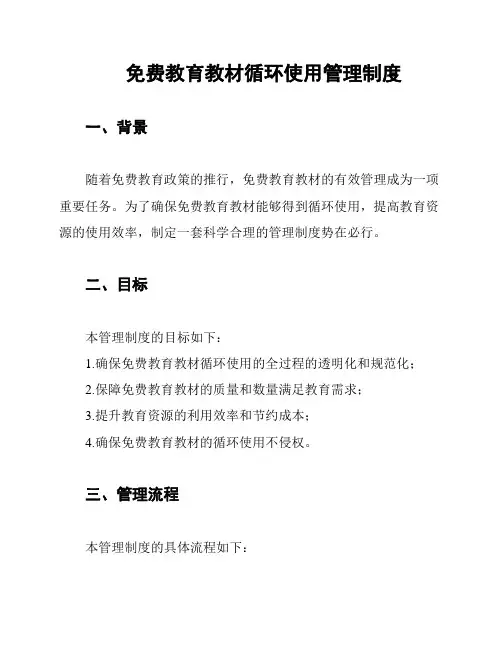 免费教育教材循环使用管理制度