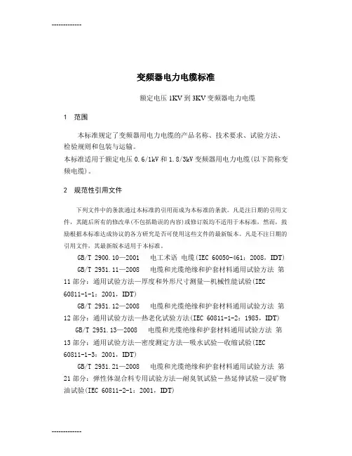 (整理)变频器电力电缆标准