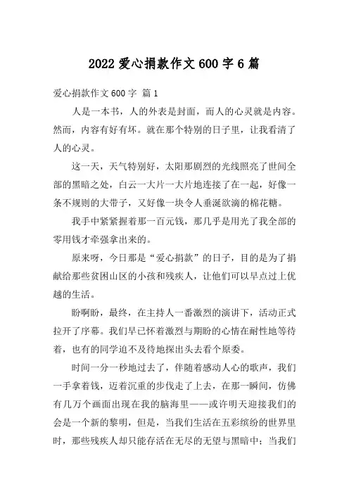2022爱心捐款作文600字6篇