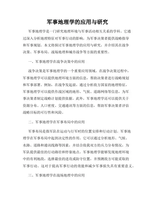 军事地理学的应用与研究
