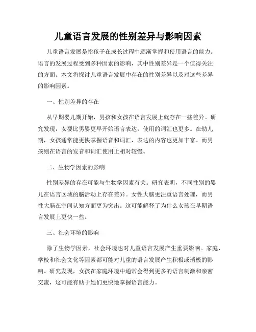 儿童语言发展的性别差异与影响因素