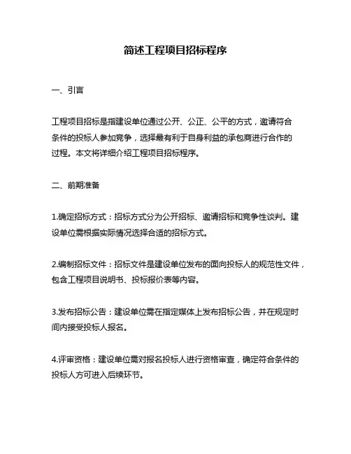 简述工程项目招标程序