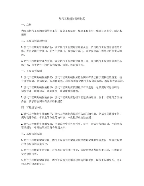 燃气工程规划管理制度