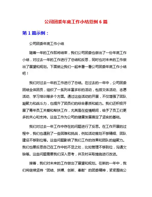 公司团委年底工作小结范例6篇