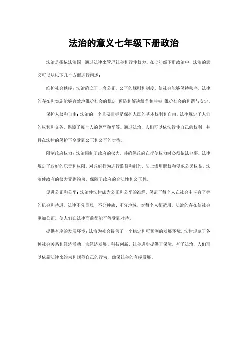 法治的意义七年级下册政治