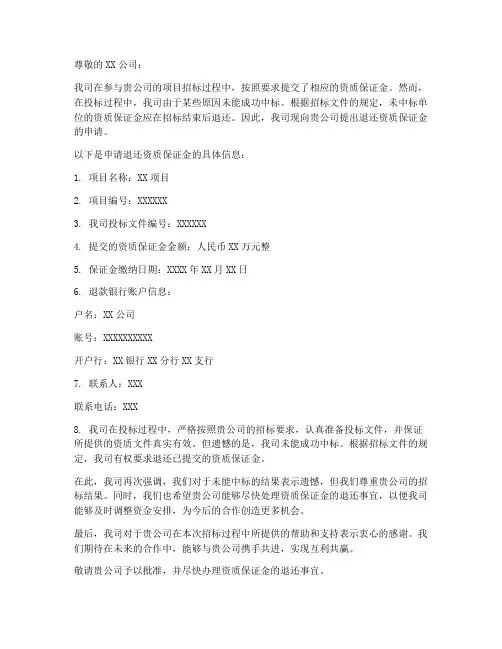 退还资质保证金申请书模板
