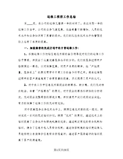 运维工程师工作总结(8篇)