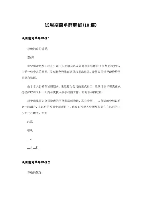 试用期简单辞职信(10篇)
