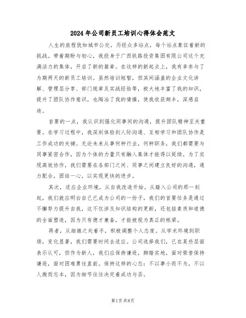 2024年公司新员工培训心得体会范文（5篇）