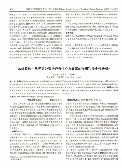 加味香砂六君子散外敷治疗慢性心力衰竭的作用和安全性分析