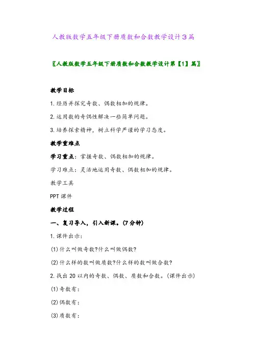 人教版数学五年级下册质数和合数教学设计3篇