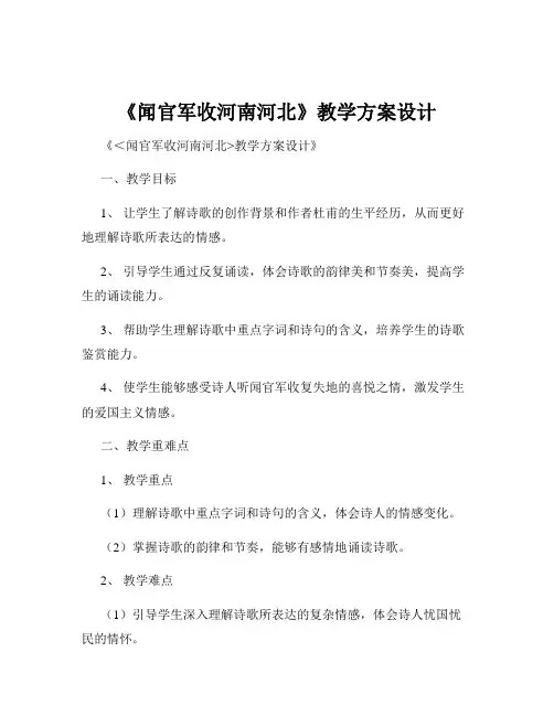 《闻官军收河南河北》教学方案设计