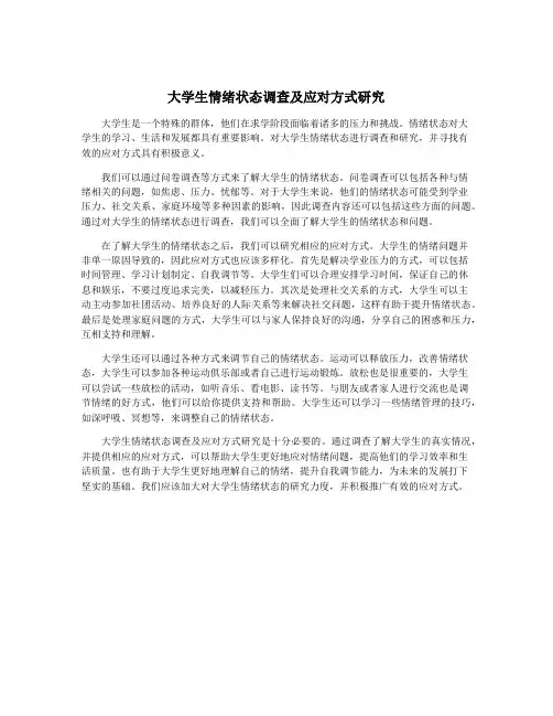 大学生情绪状态调查及应对方式研究