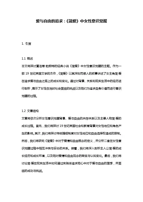 爱与自由的追求：《简爱》中女性意识觉醒