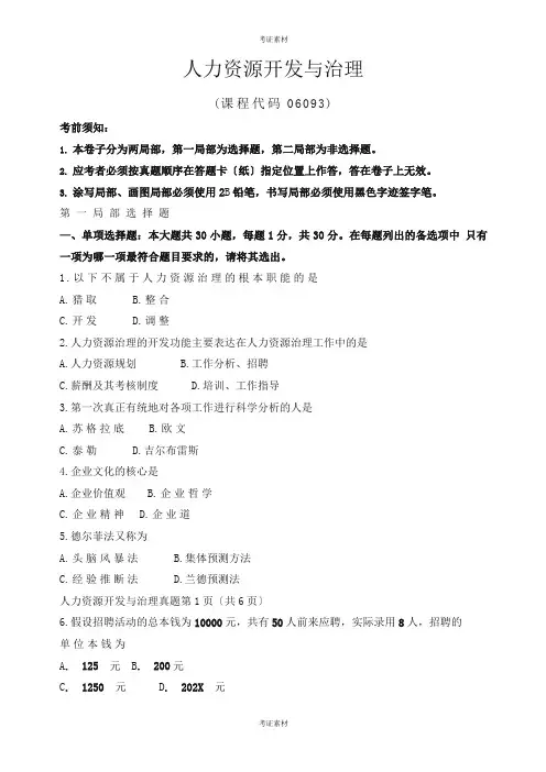 自考《人力资源开发与管理》真题及答案资料