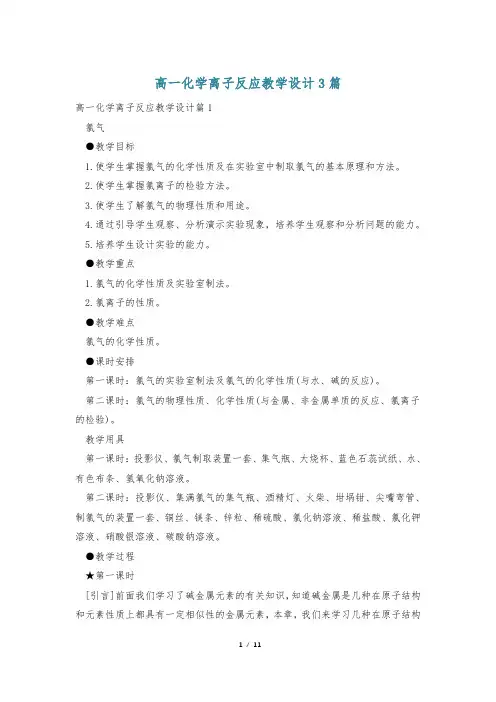 高一化学离子反应教学设计3篇