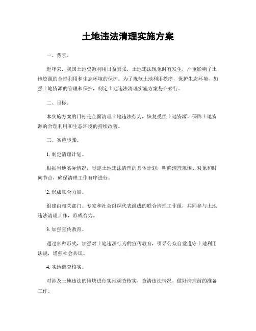 土地违法清理实施方案