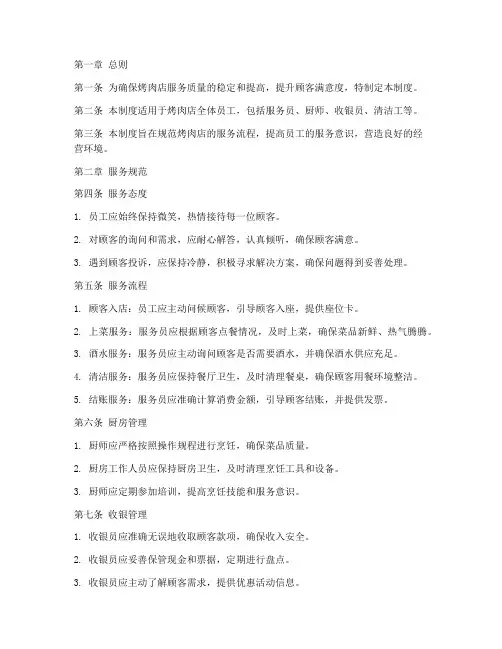 烤肉店服务日常管理制度