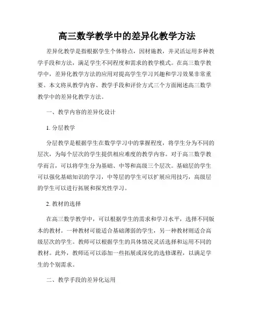 高三数学教学中的差异化教学方法